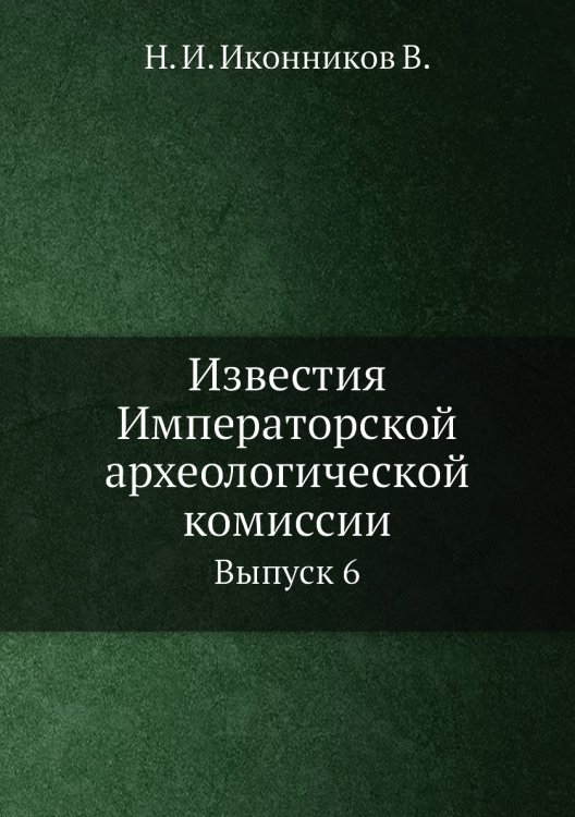 Известия Императорской археологической комиссии
