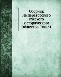 Сборник Императорского Русского Исторического Общества. Том 61