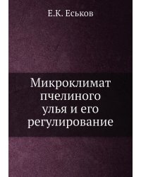 Микроклимат пчелиного улья и его регулирование