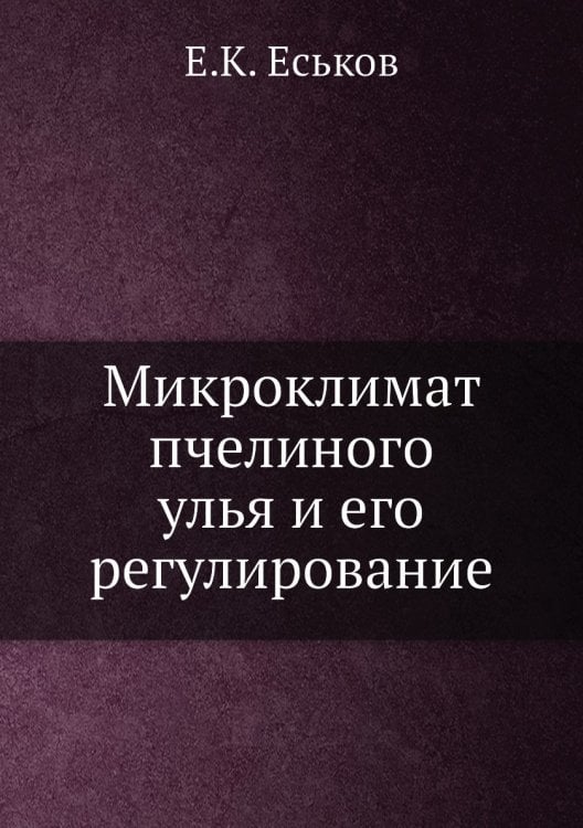Микроклимат пчелиного улья и его регулирование Микроклимат пчелиного улья и его регулирование