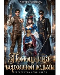 Помощница верховной ведьмы
