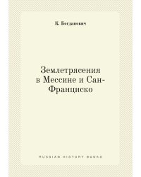 Землетрясения в Мессине и Сан-Франциско