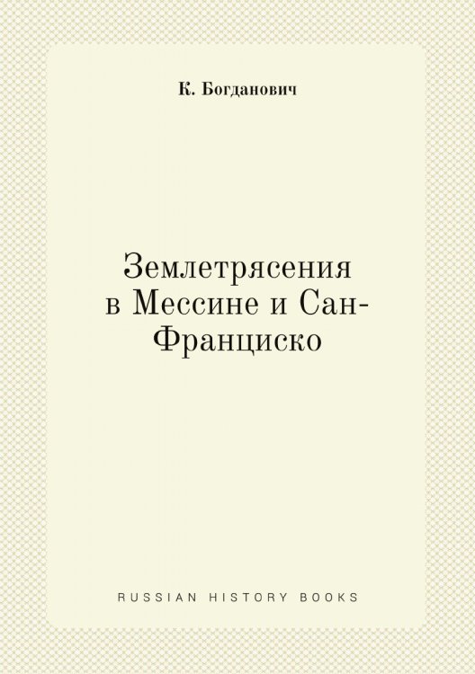 Землетрясения в Мессине и Сан-Франциско Землетрясения в Мессине и Сан-Франциско