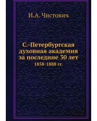 С.-Петербургская духовная академия за последние 30 лет