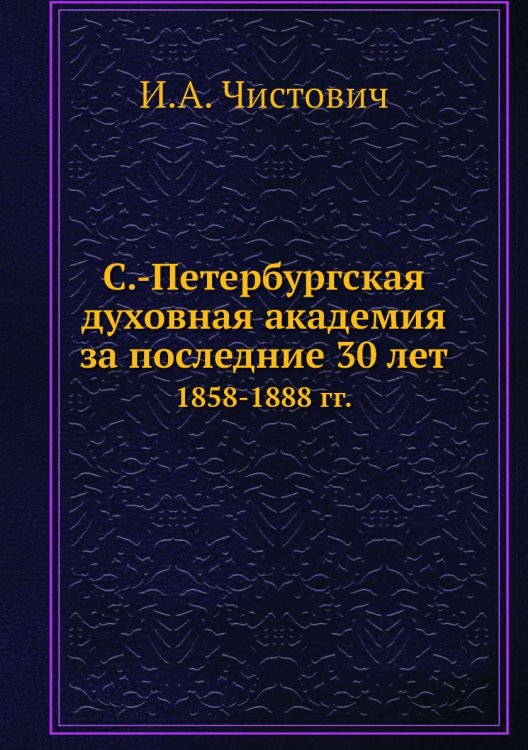 С.-Петербургская духовная академия за последние 30 лет