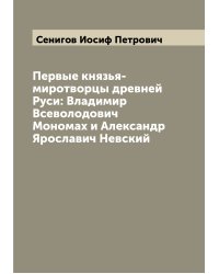 Первые князья-миротворцы древней Руси: Владимир Всеволодович Мономах и Александр Ярославич Невский