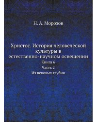 Христос. История человеческой культуры в естественно-научном освещении