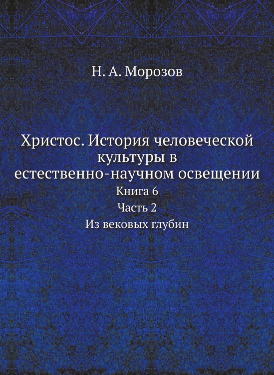 Христос. История человеческой культуры в естественно-научном освещении