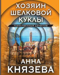 Хозяин шелковой куклы