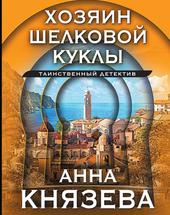 Обложка книги «Хозяин шелковой куклы» — Князева Анна, ISBN 9785042200243