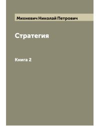 Стратегия