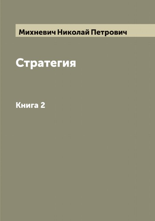 Обложка книги «Стратегия» — Михневич Николай Петрович, ISBN 9785519970716