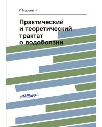 Практический и теоретический трактат о водобоязни
