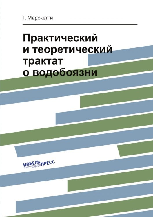 Практический и теоретический трактат о водобоязни