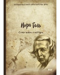 Слово живое и мёртвое