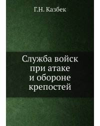 Служба войск при атаке и обороне крепостей