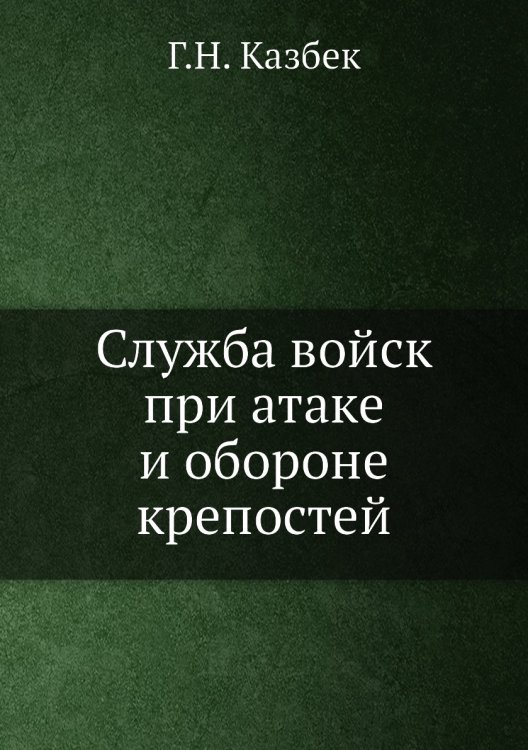 Служба войск при атаке и обороне крепостей Служба войск при атаке и обороне крепостей