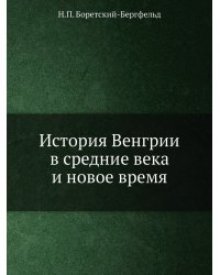 История Венгрии в средние века и новое время