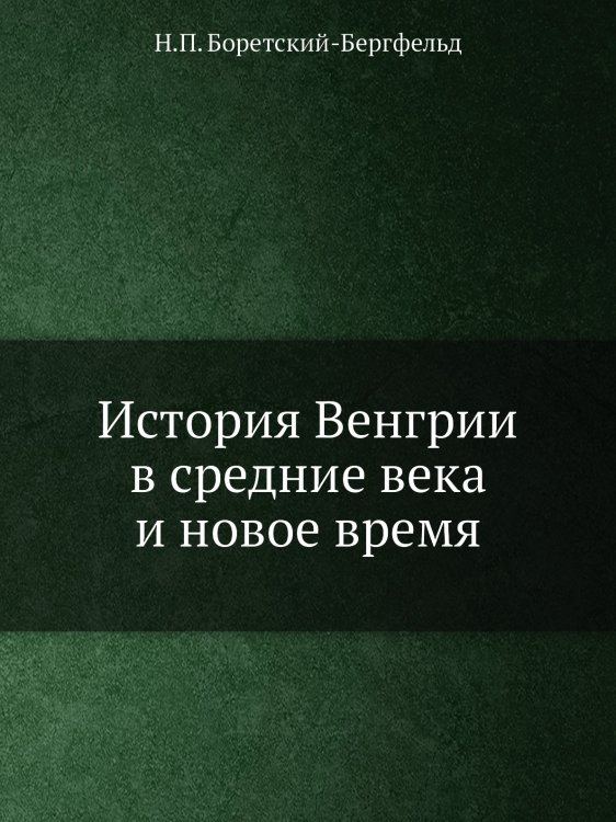 История Венгрии в средние века и новое время