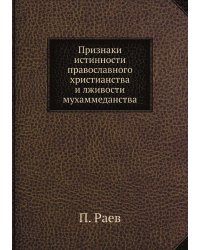 Признаки истинности православного христианства и лживости мухаммеданства