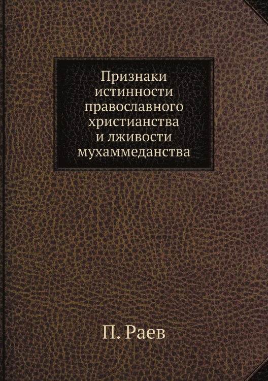 Признаки истинности православного христианства и лживости мухаммеданства