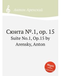 Сюита №.1, op. 15