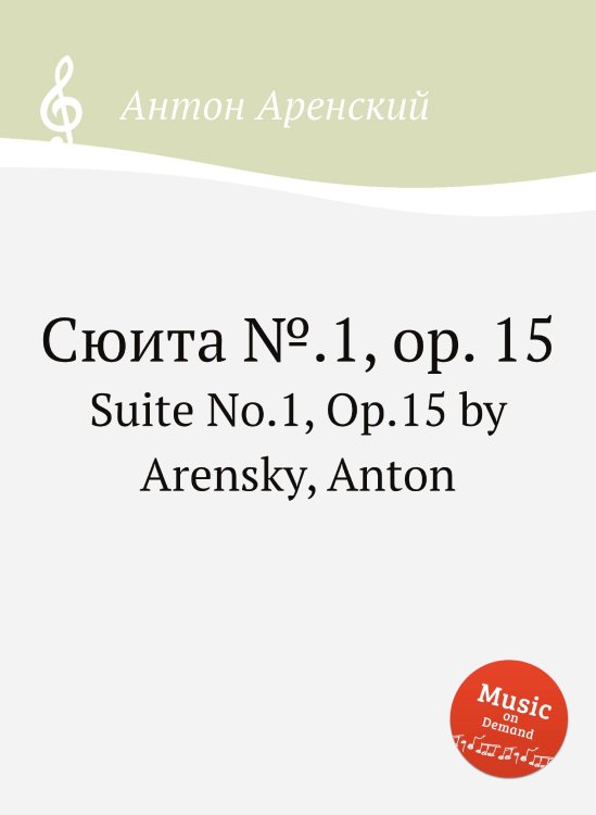 Обложка книги «Сюита №.1, op. 15» — Антон Аренский, ISBN 9785884483507