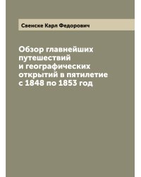 Обзор главнейших путешествий и географических открытий в пятилетие с 1848 по 1853 год