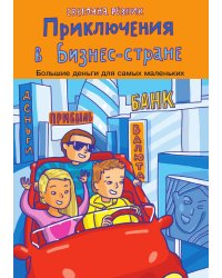 Приключения в Бизнес-стране