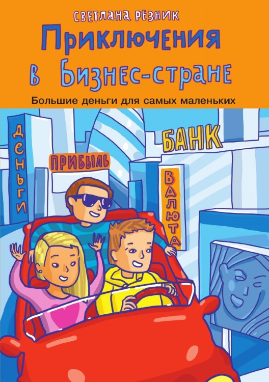 Приключения в Бизнес-стране Приключения в Бизнес-стране