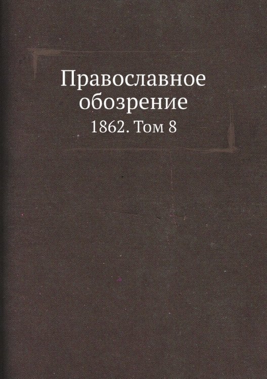 Православное обозрение