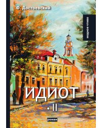 Идиот II