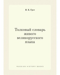 Толковый словарь живого великорусского языка