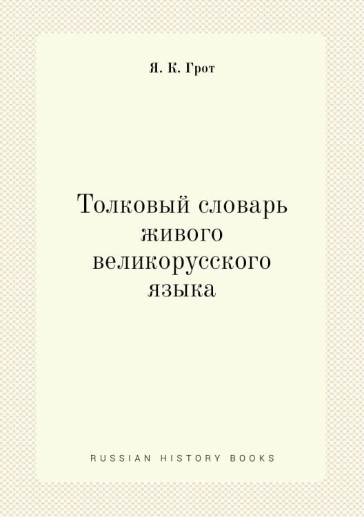 Толковый словарь живого великорусского языка