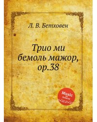 Трио ми бемоль мажор, ор.38