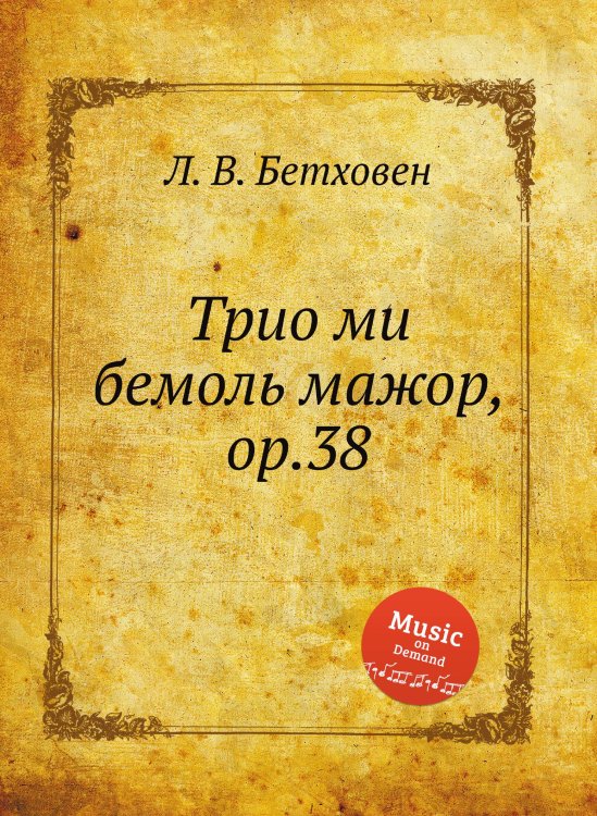 Обложка книги «Трио ми бемоль мажор, ор.38» — Л. В. Бетховен, ISBN 9785517746436