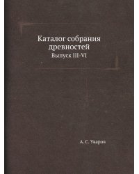 Каталог собрания древностей