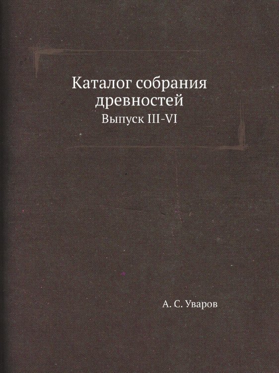 Каталог собрания древностей