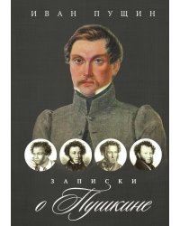Записки о Пушкине