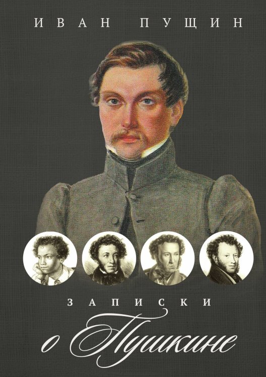 Обложка книги «Записки о Пушкине» — Иван Пущин, ISBN 9785524047786