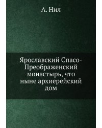 Ярославский Спасо-Преображенский монастырь, что ныне архиерейский дом