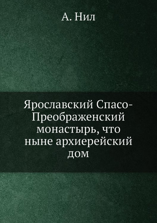 Ярославский Спасо-Преображенский монастырь, что ныне архиерейский дом