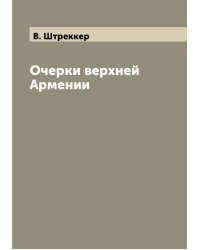 Очерки верхней Армении