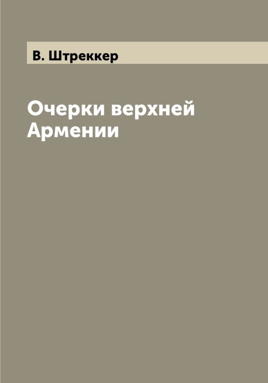 Обложка книги «Очерки верхней Армении» — В. Штреккер, ISBN 9785521386406