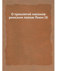 О проклятий масонов римским папою Пием IX