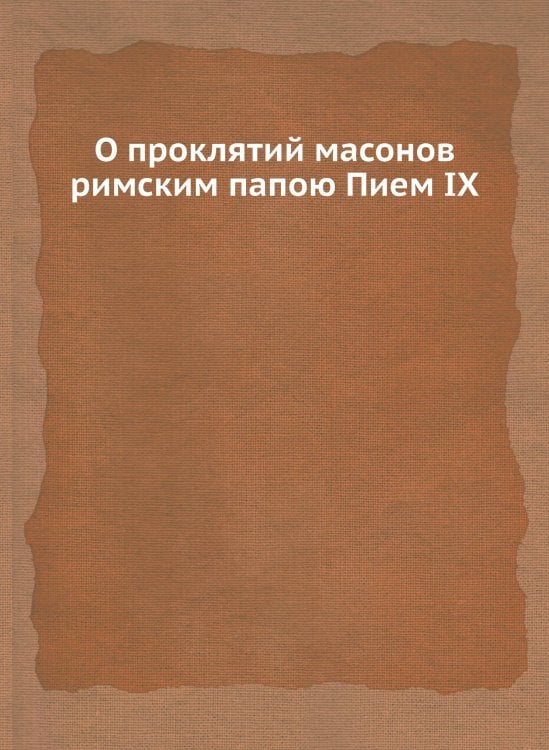 О проклятий масонов римским папою Пием IX