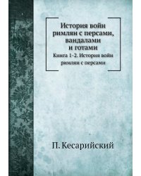 История войн римлян с персами, вандалами и готами