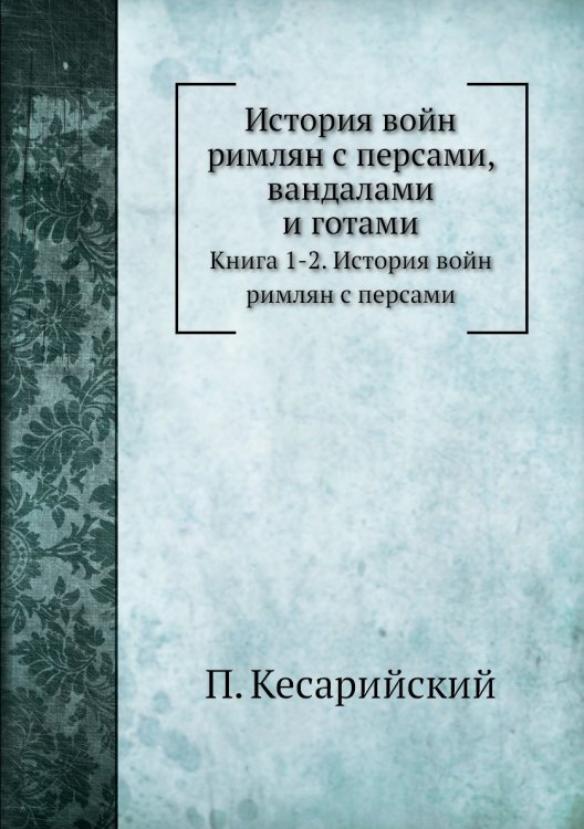 История войн римлян с персами, вандалами и готами
