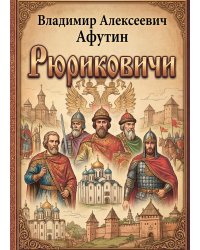 Рюриковичи