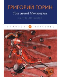 Тот самый Мюнгхаузен и другие киносценарии